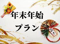 【12/31～1/3年末年始限定】一年の締めくくりに、新しい一年の始まりに！！