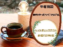 ((平日限定))朝もゆったりプラン「焼物の里」東峰村で地元食材と癒しの時間を楽しむ旅【1泊２食】