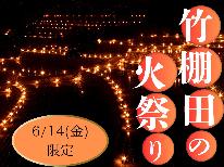 【6/14(土)限定】竹棚田の火祭りを満喫できる！【１泊２食付】