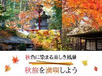 【紅葉シーズン到来♪】ご予約は一富士へ☆日光・鬼怒川に行こう♪こ・だ・わ・りの田舎料理を満喫♪