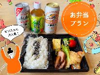 【お弁当プラン】夕食はお部屋で♪とってもお得なお弁当&缶ビールorドリンク付きプラン!【夕食のみ】