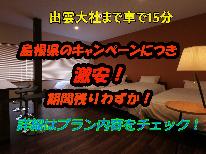 【出雲日御碕観光応援キャンペーン】出雲観光の拠点にぴったり！素泊まりプラン