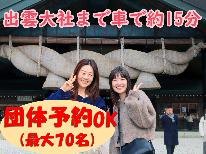出雲を旅しよ♪たくさん遊んだ後はのんびりリフレッシュSTAY！【素泊まり】