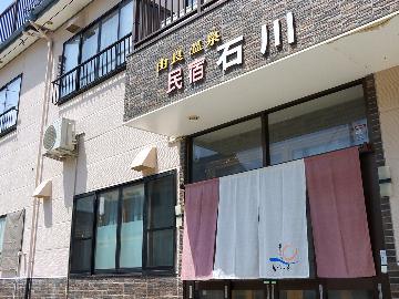 温泉民宿 石川