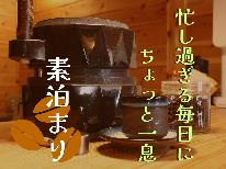 【公式予約限定価格】～【素泊まり】ゲストハウスで石臼体験！？天草ならではのゆったりプラン～