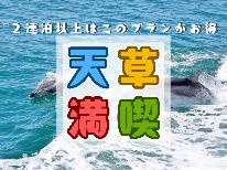 【公式予約限定価格】～【素泊まり・連泊】長期滞在大歓迎！天草を満喫できる長旅プラン～