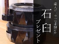 このプランだけの限定特典！職人が１つ１つ丁寧に手掛けた石臼プレゼント！！！