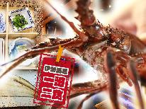 この価格でここまでのクオリティ！【期間限定】大人気の伊勢海老コースで大満足〔1泊2食〕