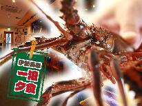 朝食は無しでリーズナブルに☆【期間限定】大人気の伊勢海老コースで大満足〔1泊夕食〕