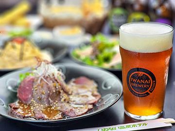 【北海道民限定・自家製クラフトビールのお土産付き】ブルワリーで洋食コース+飲み放題と本館での朝食