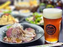 【北海道民限定・自家製クラフトビールのお土産付き】ブルワリーで洋食コース+飲み放題と本館での朝食