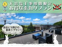 『大浴場工事　10月17日・11月11日・12日』限定　期間中1,100円引き！【素泊まり】