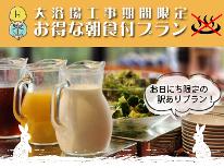 『大浴場工事　10月17日・11月11日・12日』限定　期間中1,100円引き！【朝食付】