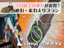 【連泊・素泊まり】2泊以上のご予約のお客様はこちらのプランがお得！源泉掛け流し温泉♪