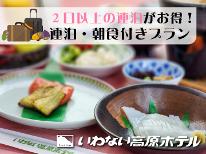 【連泊・朝食】2泊以上のお客様はこちらのプランがお得！出来立ての朝食を召し上がれ♪