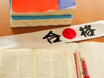 【受験生応援特典付】信大までの送迎で安心♪お料理は品数少なめ《１泊２食付》　