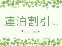 HP限定特典付【連泊割☆素泊まり】2連泊以上でお得に宿泊♪