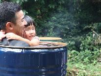 【とっておきの体験・素泊まり】森の中のドラム缶風呂体験
