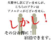 【ECO★素泊り】歯ブラシ無し！浴衣無し！アメニティはございません！でもその分お得にご宿泊！