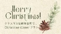 【christmas】12月1日～25日限定　**クリスマス **スペシャルコース御宿泊プラン