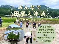 【みんなで田植え体験♪】5/16限定　田植え体験付き1泊2食宿泊プラン