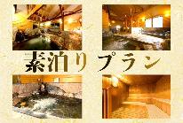 【素泊りプラン】ビジネスにも！2種類の湯をゆったり堪能
