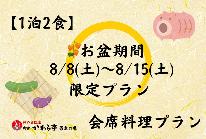 【お盆期間限定】8/8(土)～8/15(土)【1泊2食】かわら亭会席料理ご堪能プラン