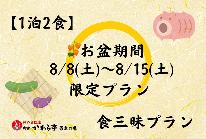 【お盆期間限定】8/8(土)～8/15(土)【新潟食三昧プラン】＜のど黒・くびき和牛付き＞新潟の味覚を堪能！