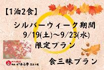 【シルバーウィーク限定】9/19(土)~9/23(水)【新潟食三昧プラン】<のど黒・くびき和牛付き>新潟の味覚を堪能!