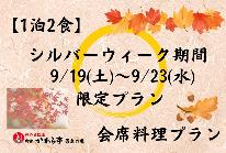 【シルバーウィーク限定】9/19(土)~9/23(水)【1泊2食】かわら亭会席料理ご堪能プラン