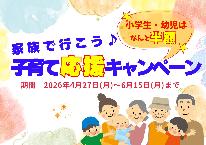 【食三昧】家族で行こう♪子育て応援キャンペーン『小学生・幼児半額！』