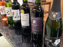 【11/28限定】1泊2食付◆岩の原ワインを楽しむ会2026