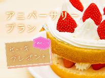 【記念日】ホールケーキでお祝い♪食前酒サービス【1泊2食】