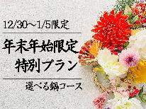 【HP限定価格】【年末年始（12/30～1/5）限定！選べる鍋コース】4種類よりチョイスOK♪〔すきやき・しゃぶしゃぶ・うおちり・寄せ鍋〕