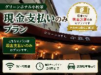 【現金支払い限定】迷ったらコレ!シンプルでお得な素泊まりプラン★当日予約OK