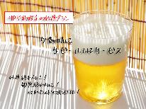 【特典付きHP予約限定プラン】乾いた体を潤す…生ビール1杯サービスプラン【二食付き】