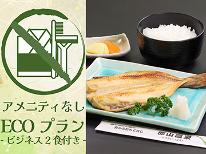 ≪タオル付≫【ビジネス2食／アメニティなし】ボリューム満点の夕定食と手作り和朝食でお腹も満足◎