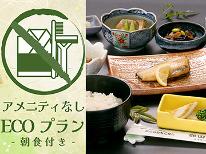 ≪タオル付≫【朝食付／アメニティなし】朝は手作り和朝食でしっかり栄養補給◎