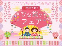 □■期間限定！ひな祭りフェア■□2/1～3/31まで3大特典付きで開催♪