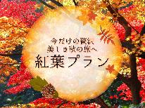 【秋限定】【2食付】愛犬と楽しむ那須の紅葉旅♪季節の特典&和洋折衷ディナー【特典付】