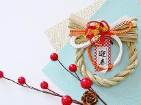 【年末年始限定】1泊2食付◆12/27～1/3◆冬景色と旬の味覚を満喫！心温まるおもてなし♪