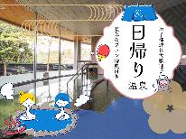 【日帰りランチ】ちょっと贅沢♪貸切個室でゆったりとお食事!もちろん日帰り温泉付き【プラン特典付き】
