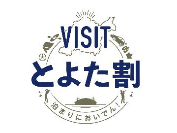 【VISITとよた割対象】豊田の逸品お土産付きグレードアッププラン-2食付-