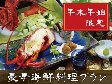 《公式HP限定価格》【年末年始限定プラン】豪華海鮮料理をお楽しみください！