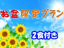【お盆専用】夏休みは秩父で　花悦の湯と里山料理ー2食付ー