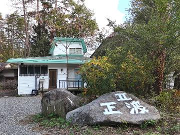 リゾートハウス正波2