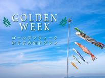 【GWのご予約はこちら】★4/26～5/5限定★若旦那厳選！1泊2食付の人気のプランでお過ごしください