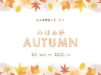 【季節を楽しむ:秋】福岡の秋を楽しむ!秋の景色を眺めながら食と温泉をお楽しみください☆【1泊2食】