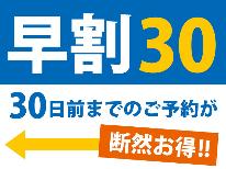 【早割30・朝食付】30日前までのご予約で10％OFF！日替わり和朝食でエネルギーチャージ