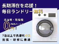 【連泊】【素泊】長期滞在応援♪洗濯機＆乾燥機が毎日無料！洗剤付プラン